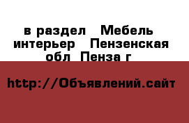  в раздел : Мебель, интерьер . Пензенская обл.,Пенза г.